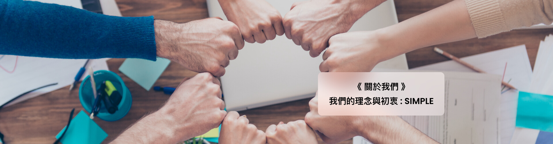 關於我們 我們的理念與初衷：SIMPLE