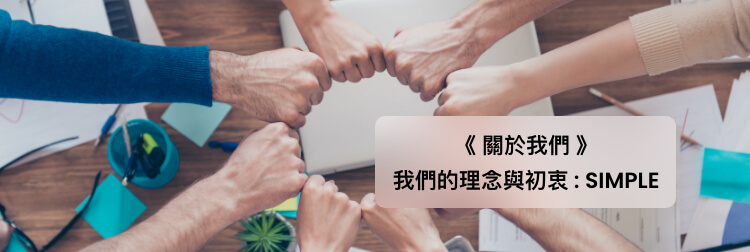 關於我們 我們的理念與初衷：SIMPLE