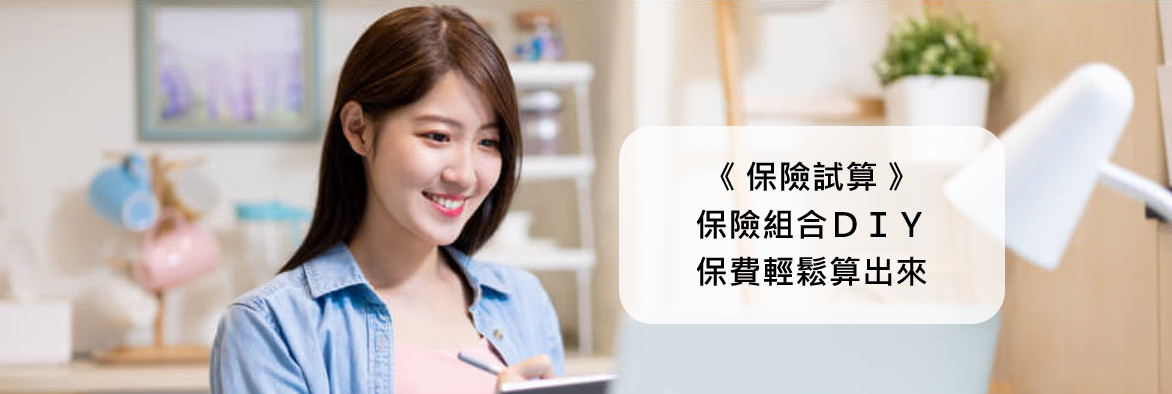 保險推薦 我們透過最簡單的方式 為您找到最適合的規劃