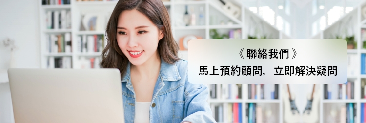 聯絡我們 馬上預約顧問，立即解決疑問