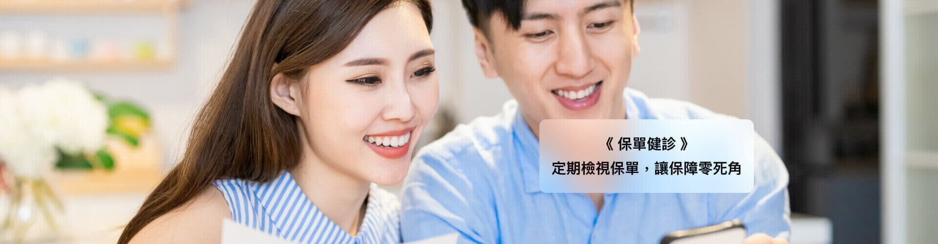 保單健診 定期檢視保單，讓保障零死角