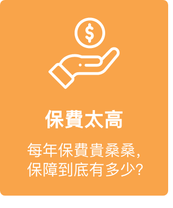保費太高