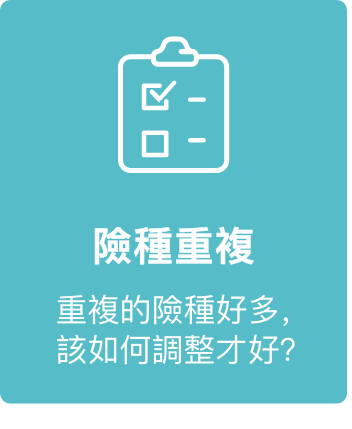 險種重複