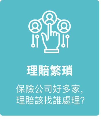 理賠繁瑣