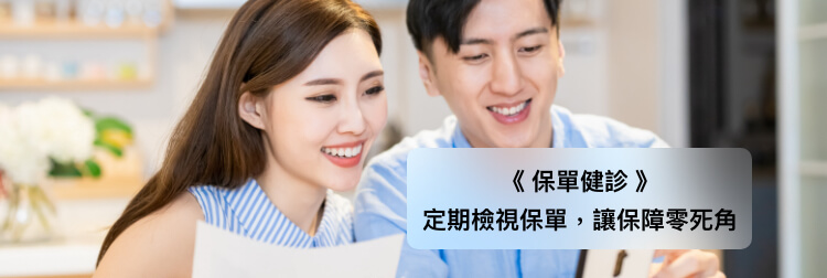 保單健診 定期檢視保單，讓保障零死角