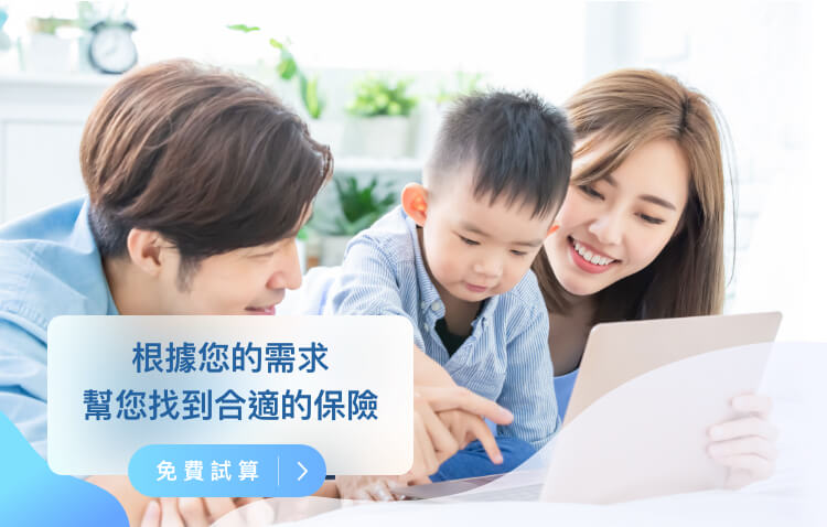根據您的需求 幫你找到合適的保險