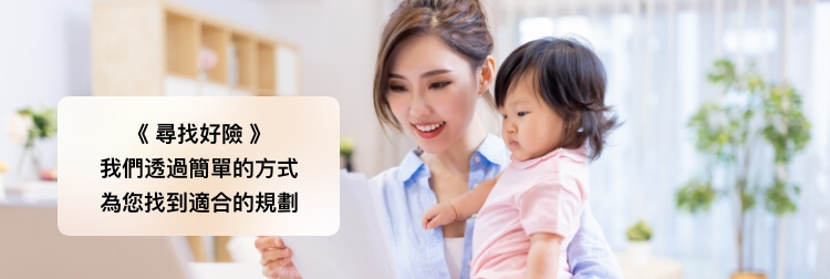 保險推薦 我們透過最簡單的方式 為您找到最適合的規劃